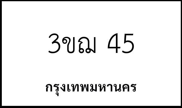 3ขฌ 45